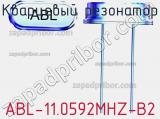 Кварцевый резонатор ABL-11.0592MHZ-B2 