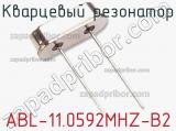 Кварцевый резонатор ABL-11.0592MHZ-B2 фотография 2.