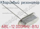 Кварцевый резонатор ABL-12.000MHz-B1U 