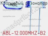 Кварцевый резонатор ABL-12.000MHZ-B2 фотография 2.