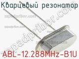 Кварцевый резонатор ABL-12.288MHz-B1U