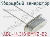 Кварцевый генератор ABL-14.31818MHZ-B2 фотография 2.