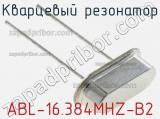Кварцевый резонатор ABL-16.384MHZ-B2 фотография 2.