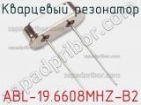 Кварцевый резонатор ABL-19.6608MHZ-B2