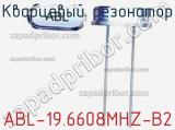 Кварцевый резонатор ABL-19.6608MHZ-B2 фотография 2.