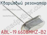 Кварцевый резонатор ABL-19.6608MHZ-B2 фотография 3.