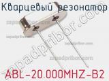 Кварцевый резонатор ABL-20.000MHZ-B2