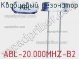 Кварцевый резонатор ABL-20.000MHZ-B2 фотография 2.