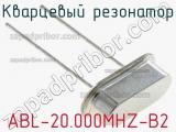 Кварцевый резонатор ABL-20.000MHZ-B2 фотография 3.