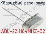 Кварцевый резонатор ABL-22.1184MHZ-B2 фотография 2.