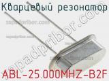 Кварцевый резонатор ABL-25.000MHZ-B2F фотография 3.