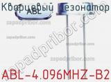 Кварцевый резонатор ABL-4.096MHZ-B2 фотография 2.