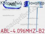 Кварцевый резонатор ABL-4.096MHZ-B2 фотография 3.