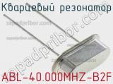 Кварцевый резонатор ABL-40.000MHZ-B2F 