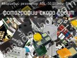 Кварцевый резонатор ABL-50.000MHz-B1U-T 