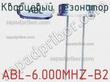 Кварцевый резонатор ABL-6.000MHZ-B2 фотография 2.