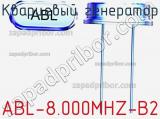 Кварцевый генератор ABL-8.000MHZ-B2 фотография 3.