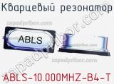 Кварцевый резонатор ABLS-10.000MHZ-B4-T 