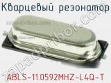 Кварцевый резонатор ABLS-11.0592MHZ-L4Q-T 