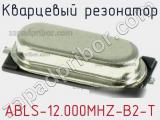 Кварцевый резонатор ABLS-12.000MHZ-B2-T фотография 2.