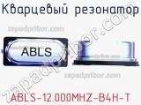 Кварцевый резонатор ABLS-12.000MHZ-B4H-T 