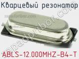 Кварцевый резонатор ABLS-12.000MHZ-B4-T фотография 2.