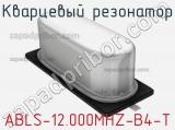 Кварцевый резонатор ABLS-12.000MHZ-B4-T фотография 3.