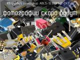 Кварцевый генератор ABLS-12.000MHZ-D4Y-T