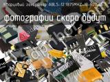 Кварцевый генератор ABLS-12.1875MHZ-10-R20-D-T