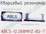 Кварцевый резонатор ABLS-12.288MHZ-B2-T фотография 2.