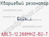 Кварцевый резонатор ABLS-12.288MHZ-B2-T фотография 3.