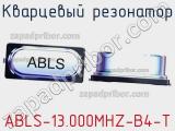 Кварцевый резонатор ABLS-13.000MHZ-B4-T фотография 2.