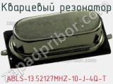 Кварцевый резонатор ABLS-13.52127MHZ-10-J-4Q-T фотография 2.