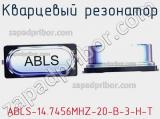 Кварцевый резонатор ABLS-14.7456MHZ-20-B-3-H-T фотография 2.