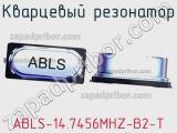 Кварцевый резонатор ABLS-14.7456MHZ-B2-T 