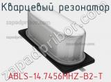 Кварцевый резонатор ABLS-14.7456MHZ-B2-T фотография 2.