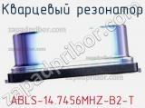 Кварцевый резонатор ABLS-14.7456MHZ-B2-T фотография 3.