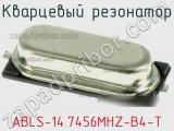 Кварцевый резонатор ABLS-14.7456MHZ-B4-T фотография 2.
