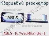 Кварцевый резонатор ABLS-14.7456MHZ-B4-T фотография 3.