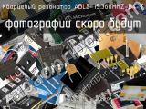 Кварцевый резонатор ABLS-15.360MHZ-B4-T