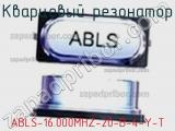 Кварцевый резонатор ABLS-16.000MHZ-20-B-4-Y-T фотография 3.