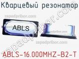 Кварцевый резонатор ABLS-16.000MHZ-B2-T фотография 2.