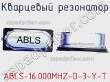 Кварцевый резонатор ABLS-16.000MHZ-D-3-Y-T фотография 2.