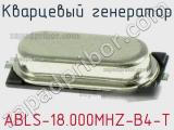 Кварцевый генератор ABLS-18.000MHZ-B4-T 