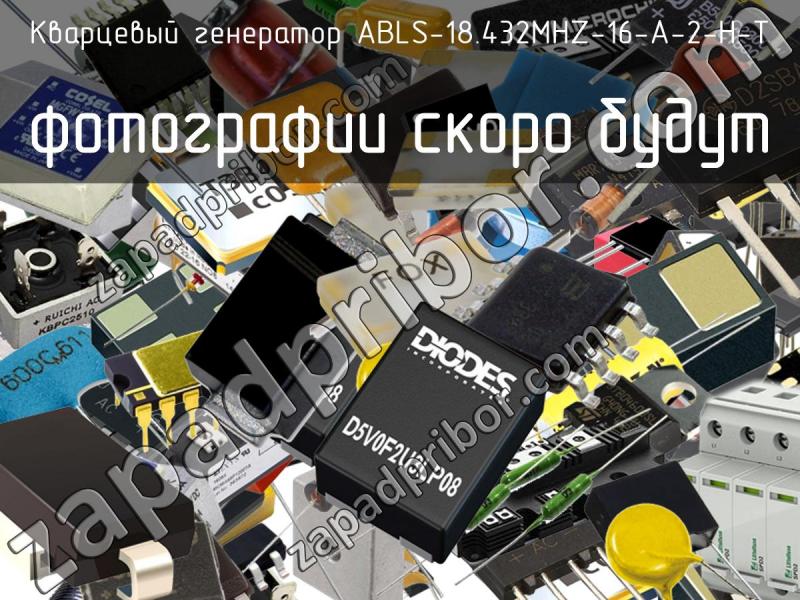 Кварцевый генератор ABLS-18.432MHZ-16-A-2-H-T фотография.