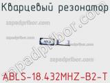 Кварцевый резонатор ABLS-18.432MHZ-B2-T фотография 2.