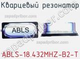 Кварцевый резонатор ABLS-18.432MHZ-B2-T фотография 3.