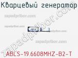 Кварцевый генератор ABLS-19.6608MHZ-B2-T фотография 2.