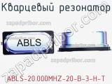 Кварцевый резонатор ABLS-20.000MHZ-20-B-3-H-T 