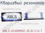 Кварцевый резонатор ABLS-20.000MHZ-20-B-3-H-T фотография 2.